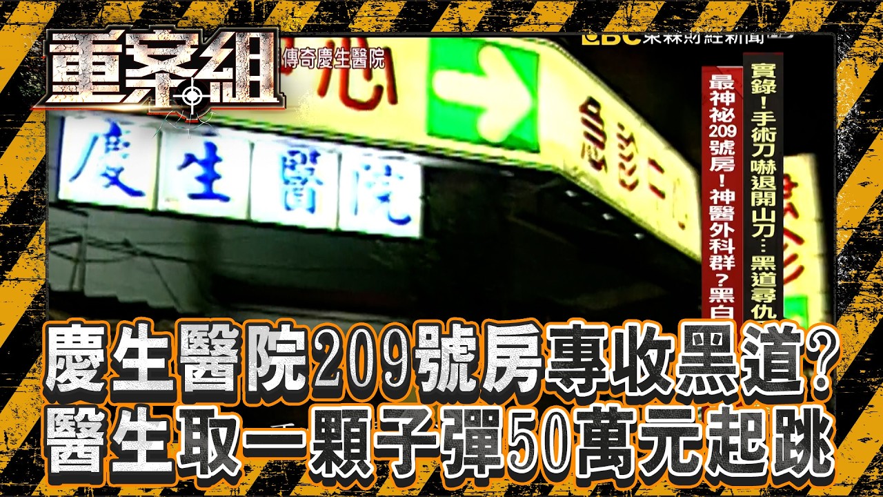 慶生醫院209號房專收槍擊要犯＋政商名流！醫取一顆子彈50萬起跳？／天道盟鵬哥教唆軍人「盜M16步槍＋手榴彈」報仇角頭！揪黑道勾結國軍秘辛《重案組》20251004｜楊茹涵   @ebcOhMyGod