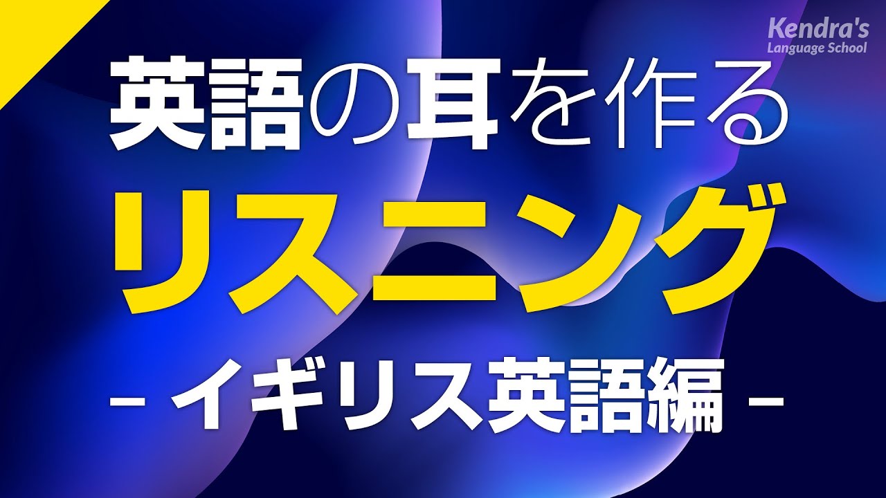 イギリス英語の耳を作る！リスニング訓練 〜イギリスアクセントに慣れる (BRITISH English Listening)