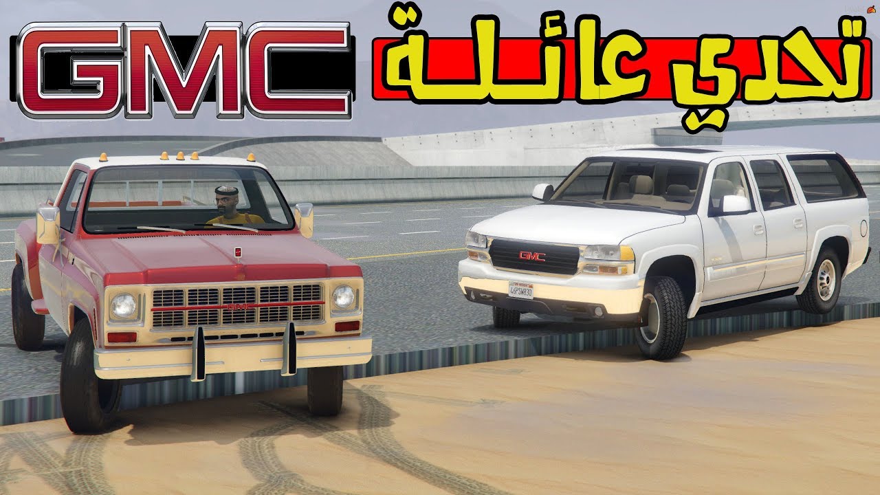 تحدي جمس بهبهاني ضد اقوى منافس له شفر قديم ( تحدي عائلة الجمس ضد الشفر  ) من يفوز ؟