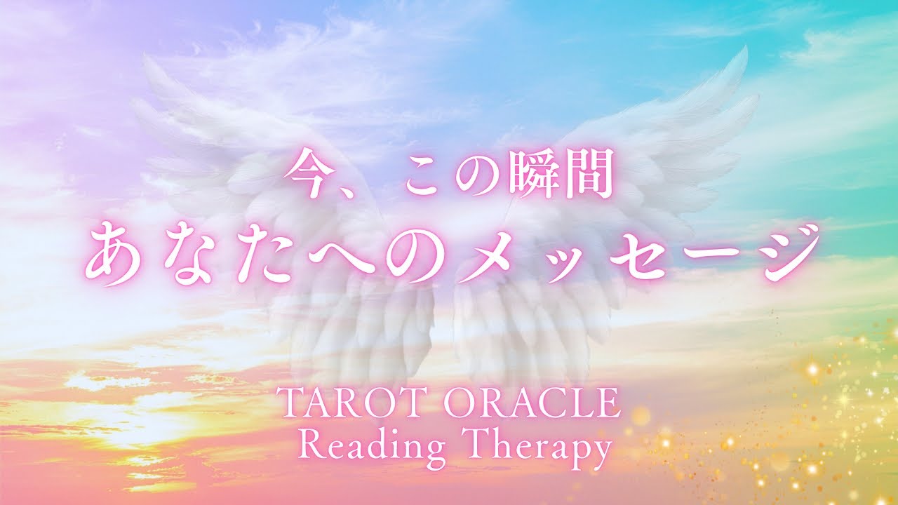 今のあなたにきているもの🪽メッセージ💌天使の導き…⁉️👼✨