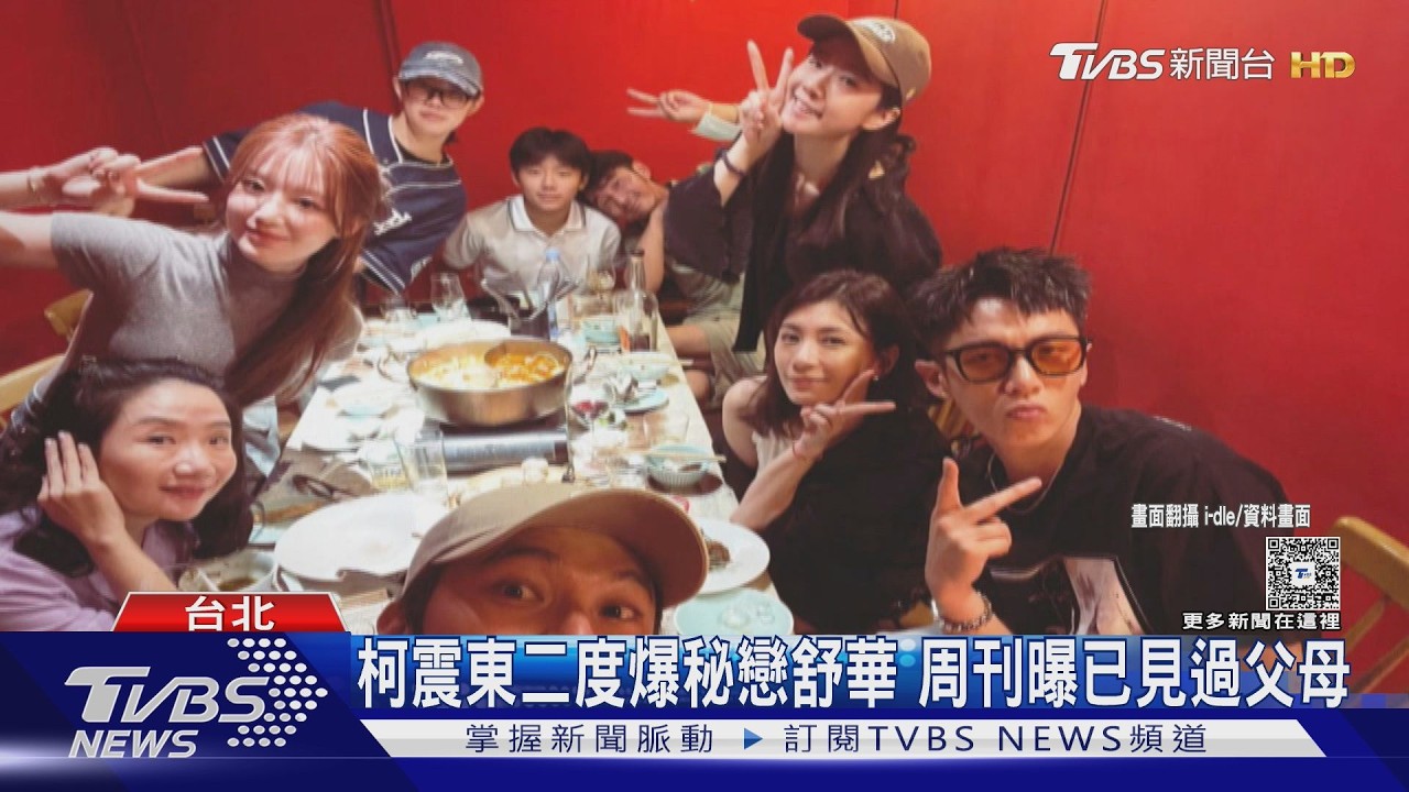 柯震東再爆秘戀i-dle舒華! 周刊曝:柯媽聚會讚舒華大方有家教｜TVBS新聞 @TVBSNEWS01