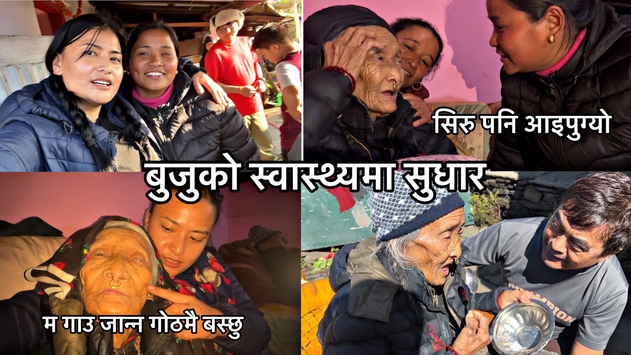बुजुको स्वास्थ्यमा सुधार । सिरुसँग बुजुको रमाइलो कुराकानी ।बुजु घर नजाने गोठमै बस्ने रे