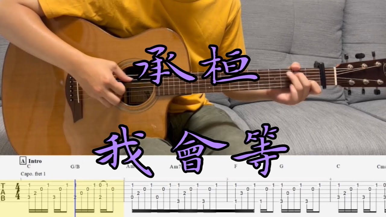 指彈吉他譜| 承桓-我會等| Fingerstyle | Guitar TAB | Guitar cover #承桓 #我會等 #吉他教學 #吉他譜