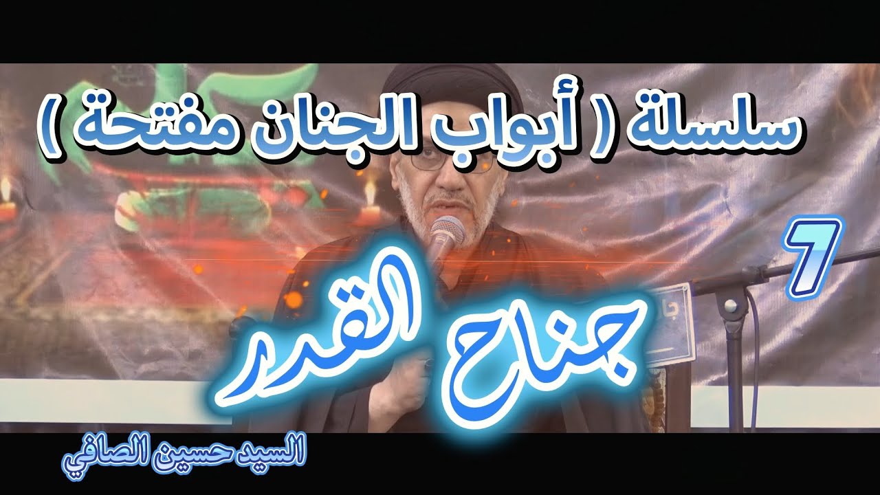 8 _ جناح القدر _ السيد حسين الصافي والرادود ماجد العمار 