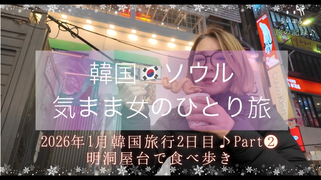 【2026年1月韓国2泊3日の旅2日目♪Part②】らいぶらの旅の記録♪明洞屋台で食べ歩き#韓国#ソウル#明洞#らいぶら