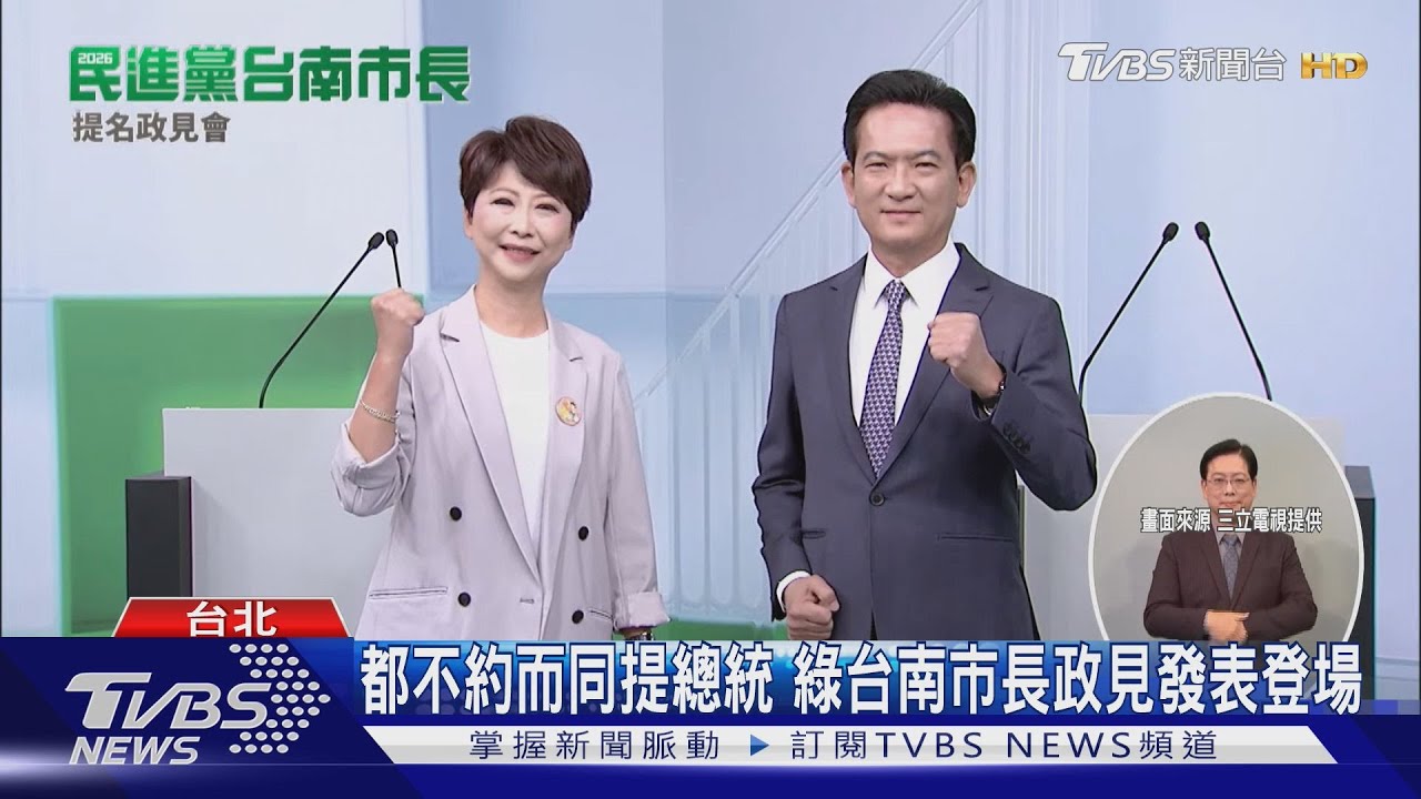 政見發表談優點成反諷? 林俊憲.陳亭妃火藥濃｜TVBS新聞 @TVBSNEWS02