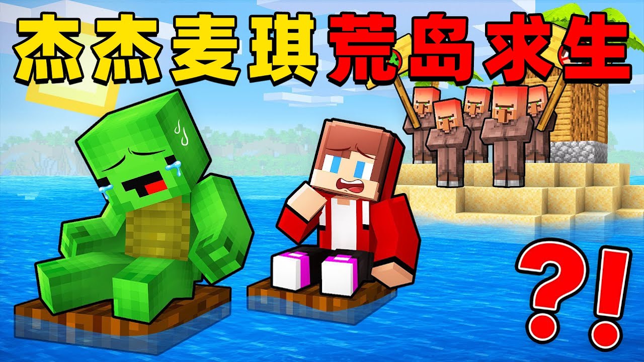 我的世界：杰杰麦琪意外来到荒岛求生，这次他们能成功回到村庄吗？