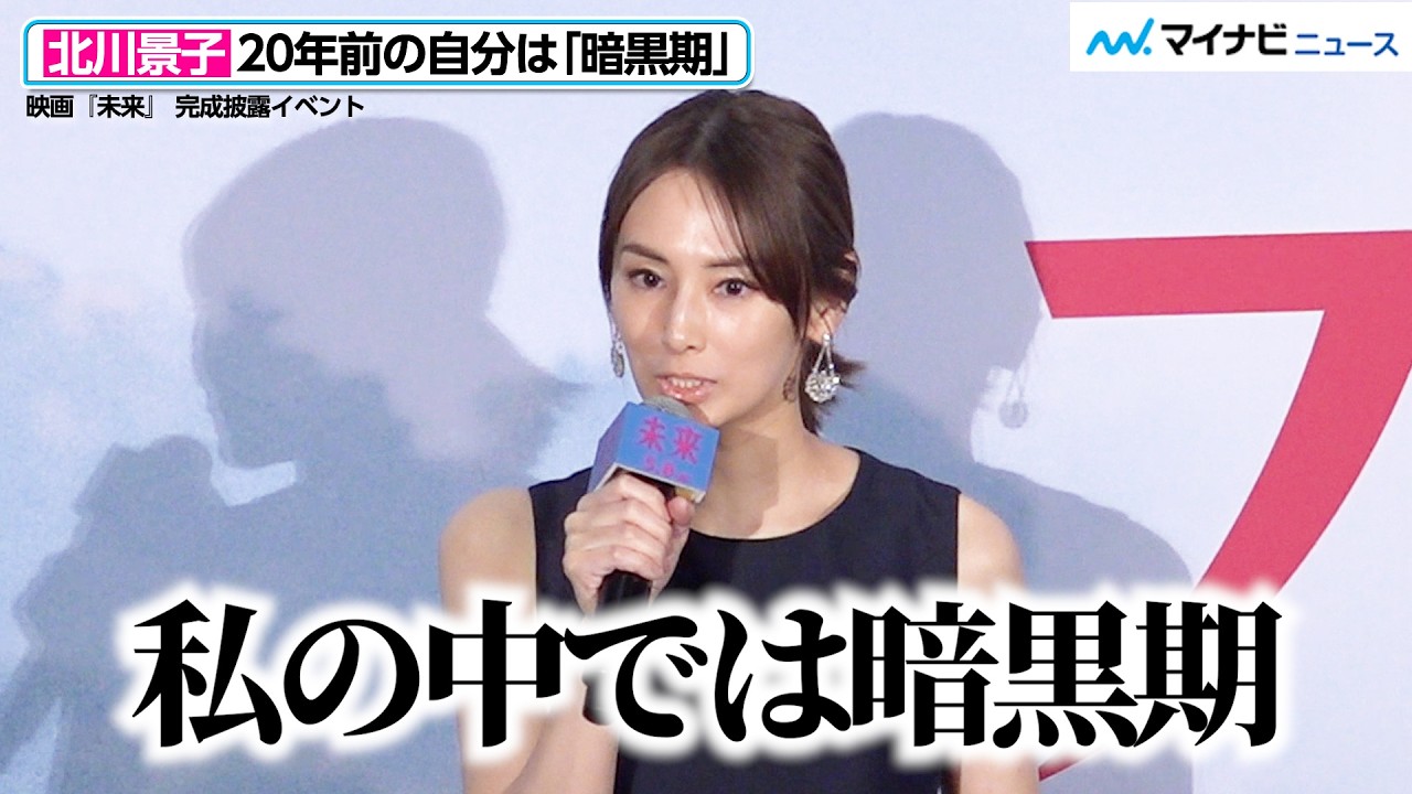 北川景子、20年前は「暗黒期」と明かす 冒頭挨拶では“やりたかったこと”を実行し笑顔