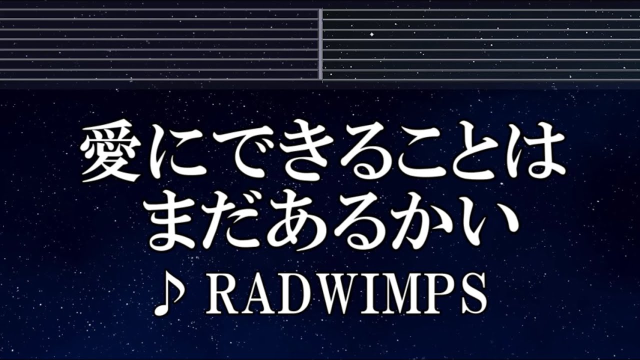 練習用カラオケ♬ 愛にできることはまだあるかい - RADWIMPS 【ガイドメロディ付】 インスト, BGM, 歌詞 ふりがな 天気の子