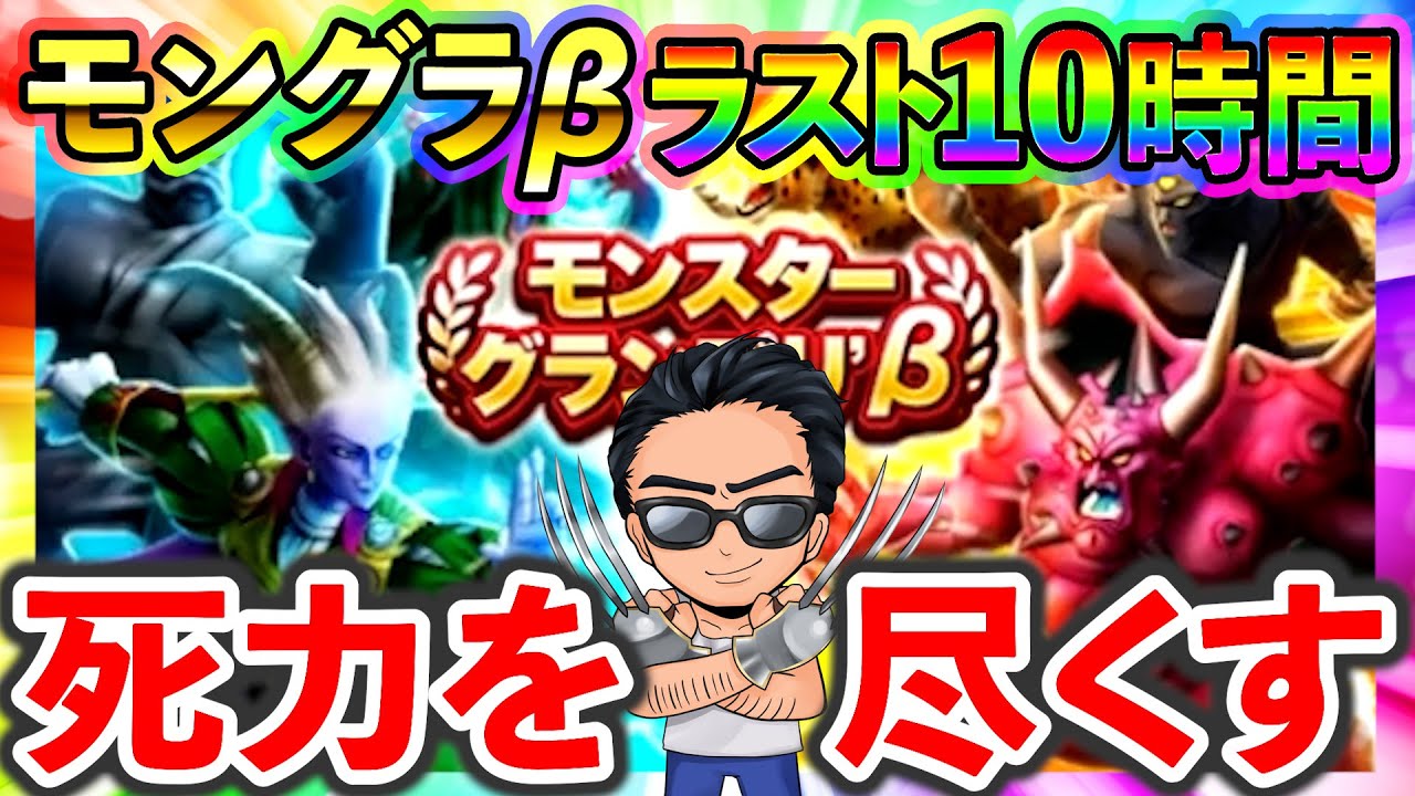 【ドラクエウォーク】モングラ&beta; 最終日最後の10時間　滑り込みでグラマスを目指せ！！！