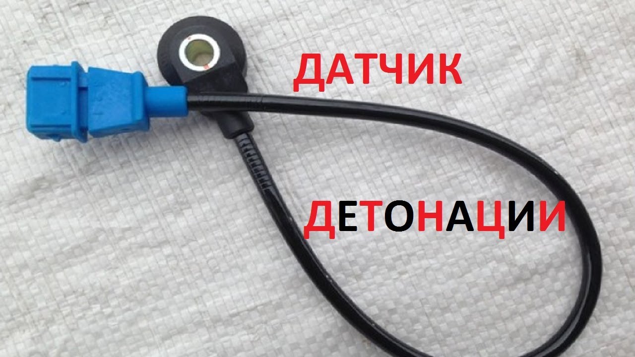 Датчик детонации, как работает и как проверить