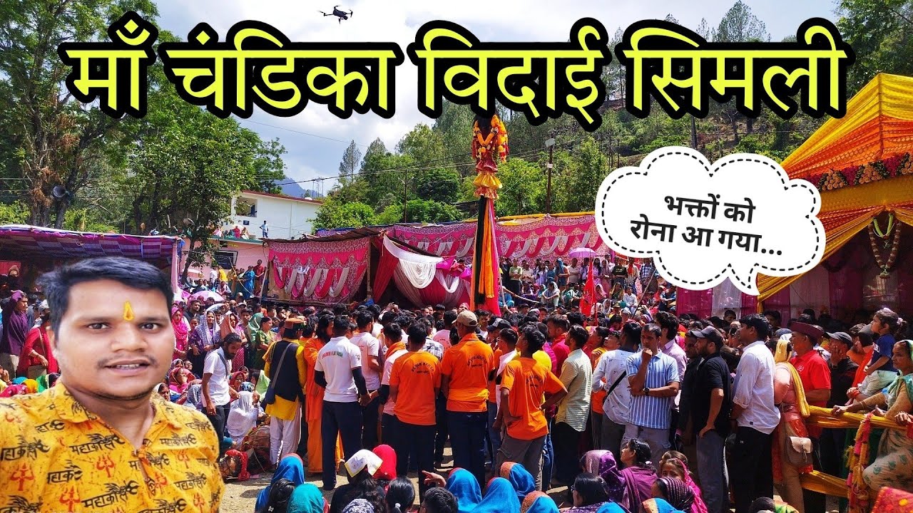 माँ चंडिका विदाई सिमली कर्णप्रयाग ll चंडिका बनियाथ ll Devbhumi Uttarakhand ll @Pahadi_Baten