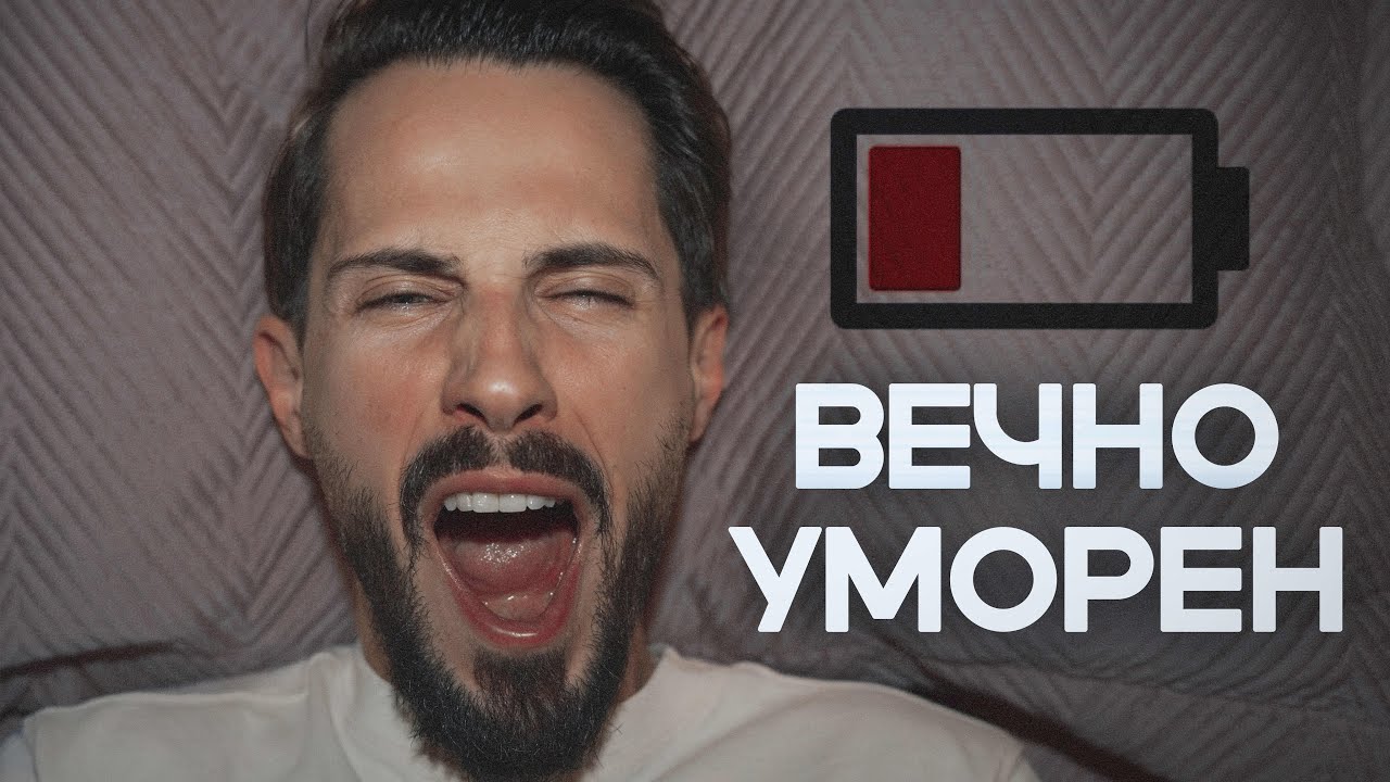 ЗАЩО СИ ТОЛКОВА УМОРЕН?