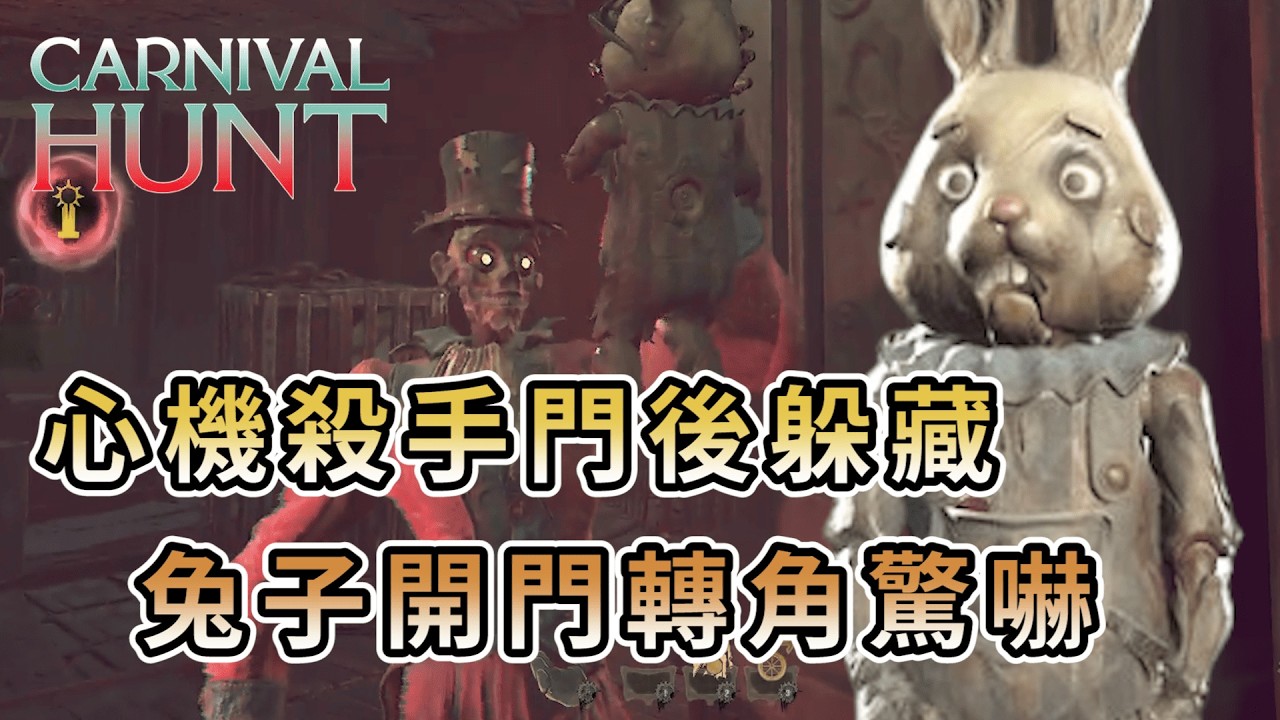 【KULIMU】．｜Carnival Hunt．嘉年華狩獵｜超心機的殺手在門後躲藏．一打開門直接驚嚇．這種玩法會嚇死人RRR