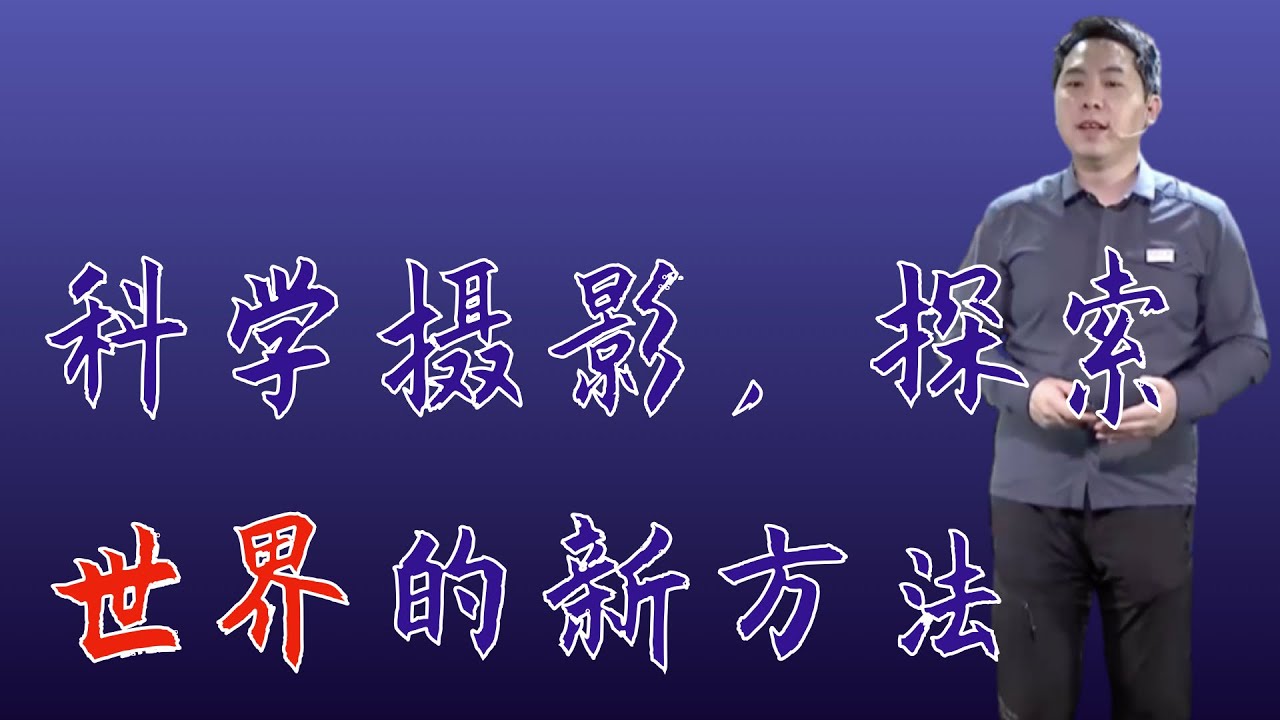 146｜陈海滢：如何当一个好摄影师？首先你就要懂点科学｜格致SELF