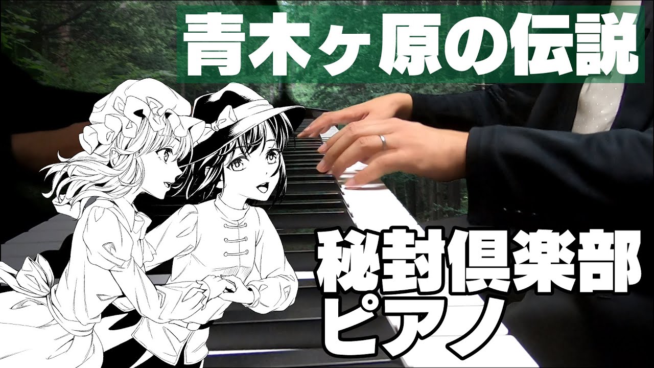 【秘封ピアノ/東方】青木ヶ原の伝説/卯酉東海道【自作アレンジ】