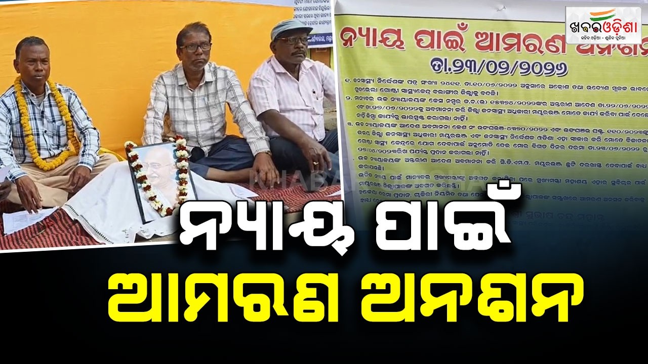 ନ୍ୟାୟ ପାଇଁ ଆମରଣ ଅନଶନ | Mayurbhanj | Khabar Odisha