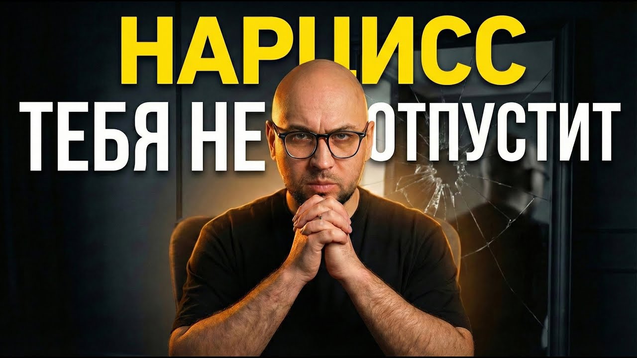 Почему от нарцисса нельзя уйти по-хорошему? Анатомия нарцисса: идеализация, обесценивание и выход
