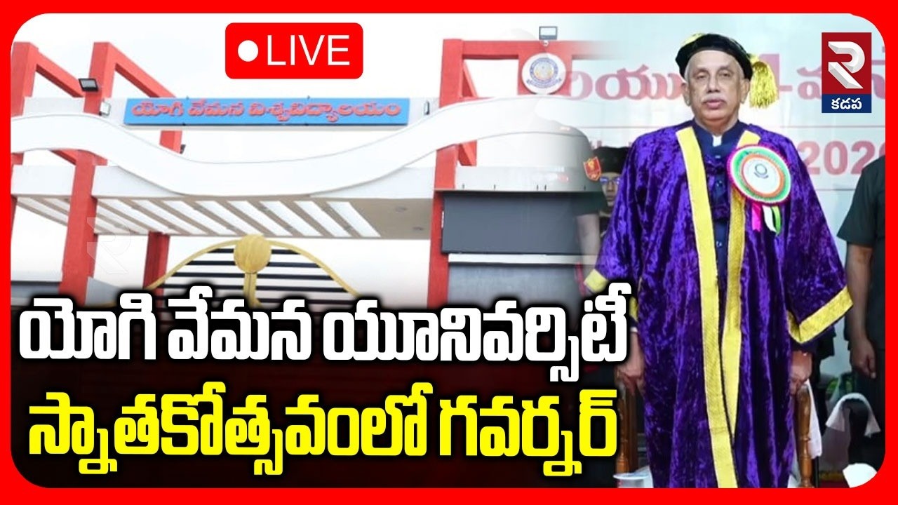 LIVE🔴యోగి వేమన యూనివర్సిటీ స్నాతకోత్సవంలో గవర్నర్‌ | Convocation 2026 |@rtvkadapa