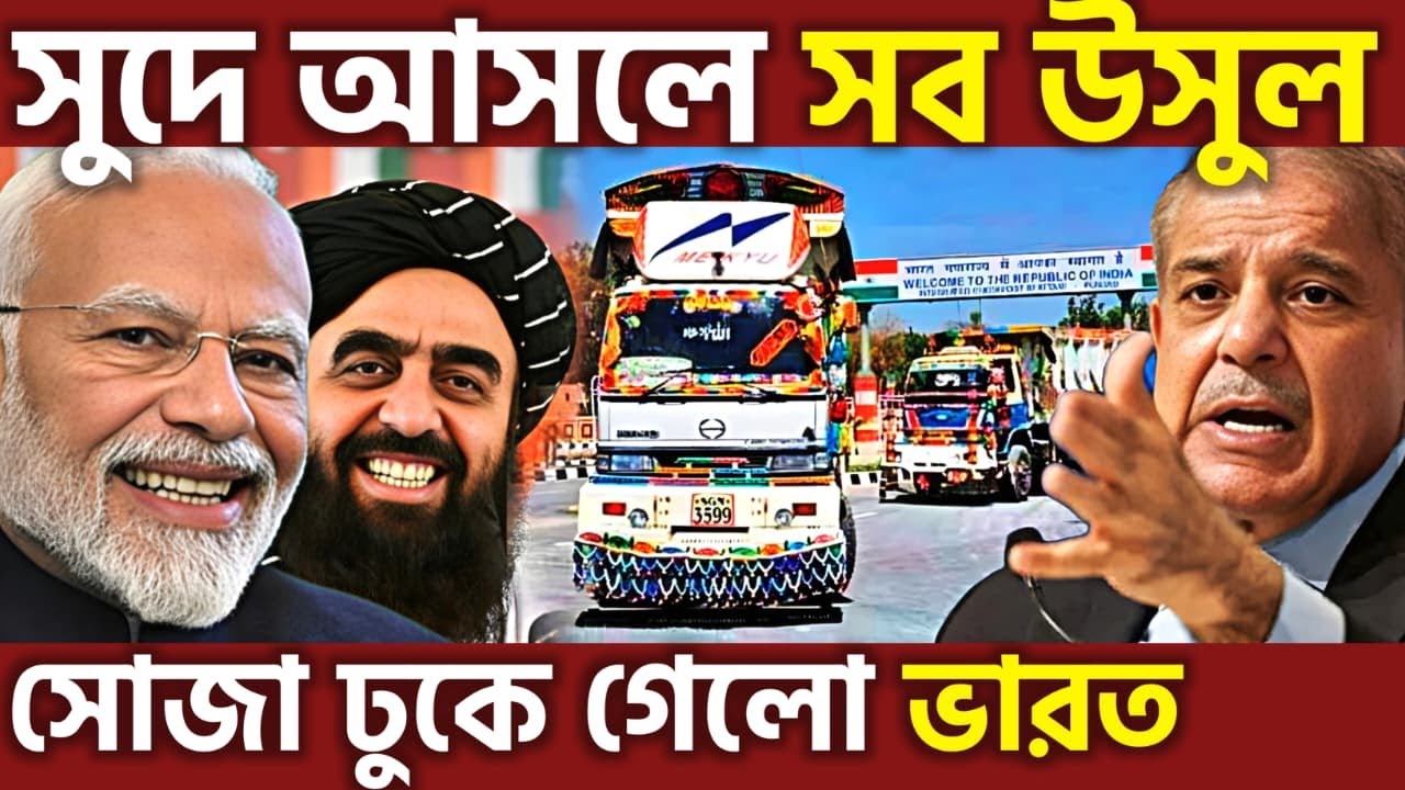 কেল্লাফতে ! Afghan Minister Heads To India, Pakistan Left Isolated, UPSC