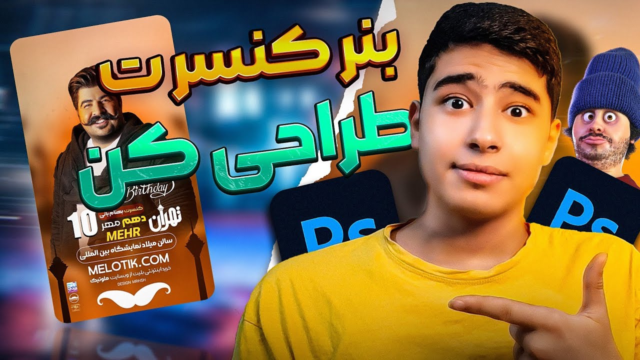 طراحی بنر کنسرت حرفه ای در فتوشاپ
