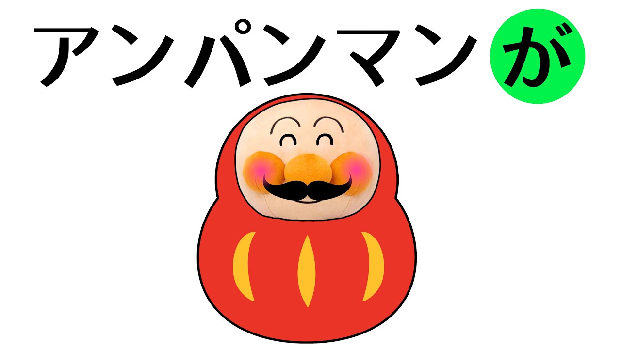 【絵本アニメ】「アンパンマンが！」 だるまさんがころんだ「アンパンマンなにしてる〜？」