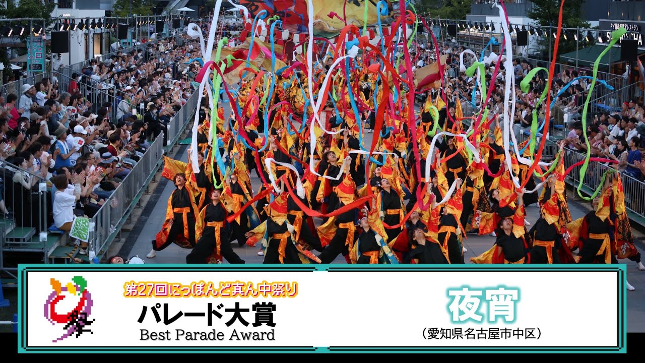 【公式】どまつり2025　ファイナルパレード審査　夜宵（名古屋市中区）