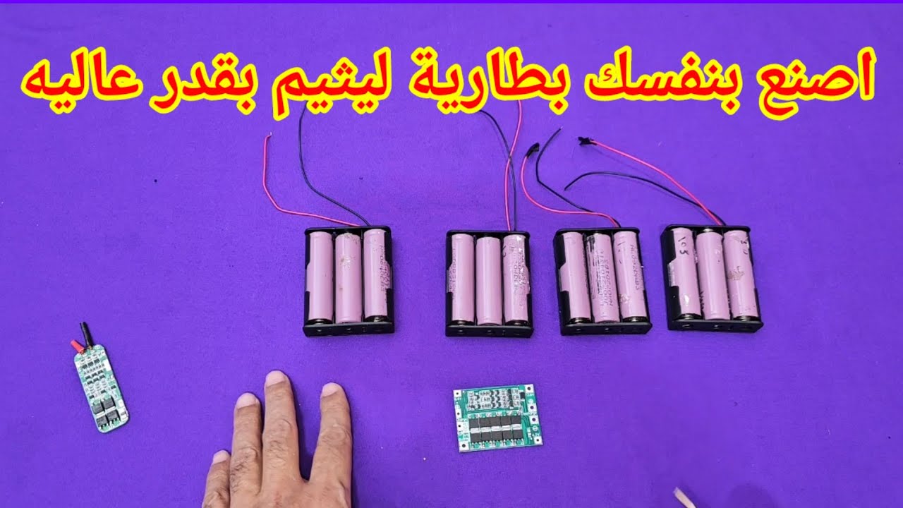 تصنيع بطارية لثيم بقدر عاليه جدا