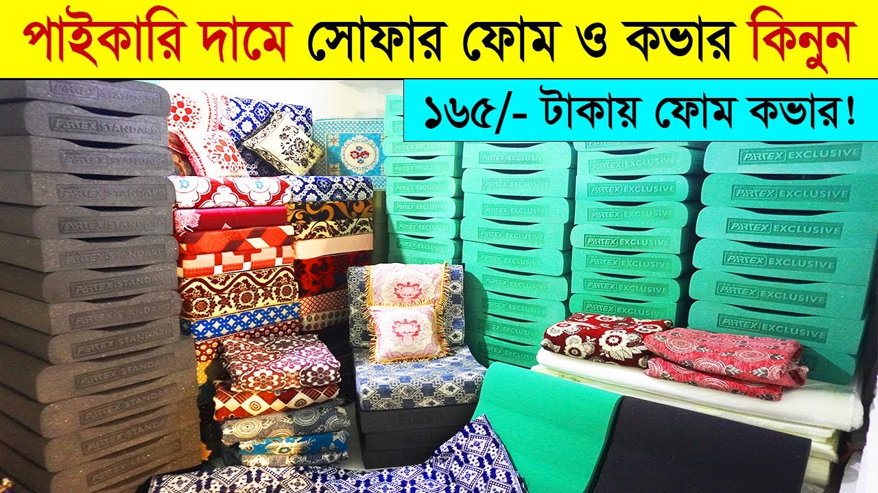 আপনার বসার ঘরের জন্য প্রিমিয়াম সোফা ফোম ও কভার | এখন আরও আরামদায়ক ও স্টাইলিশভাবে
