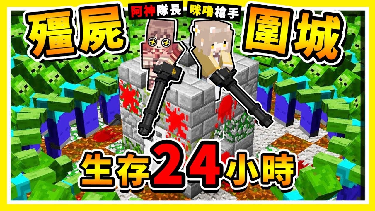 Minecraft【殭屍末日】跟咪嚕❤建造堡壘【存活２４小時】😂 !! 居然有【小丑殭屍】對抗10,000隻【特殊殭屍BOSS】#Day1 存活第一天 !! 全字幕
