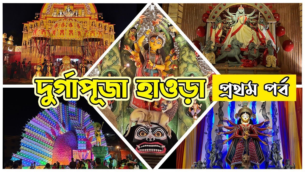 Durga Puja Howrah 2021 | Howrah Durga Puja Parikrama 2021