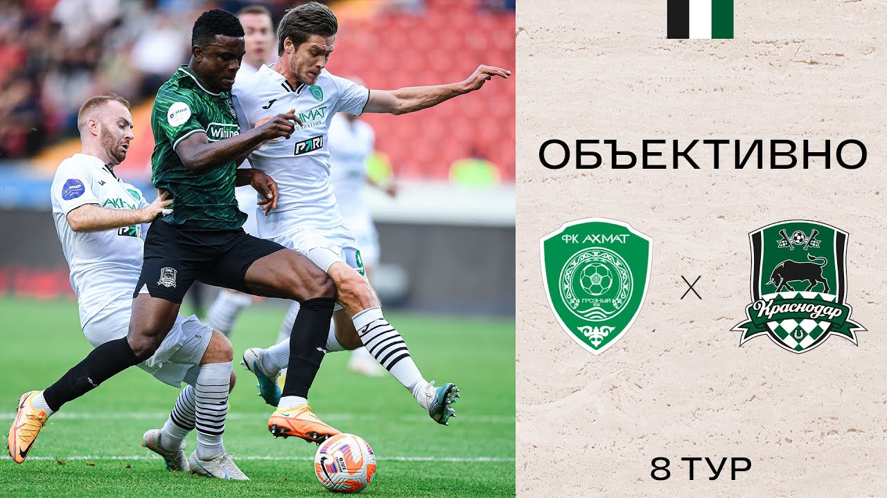 «Объективно» / «Ахмат» — «Краснодар»
