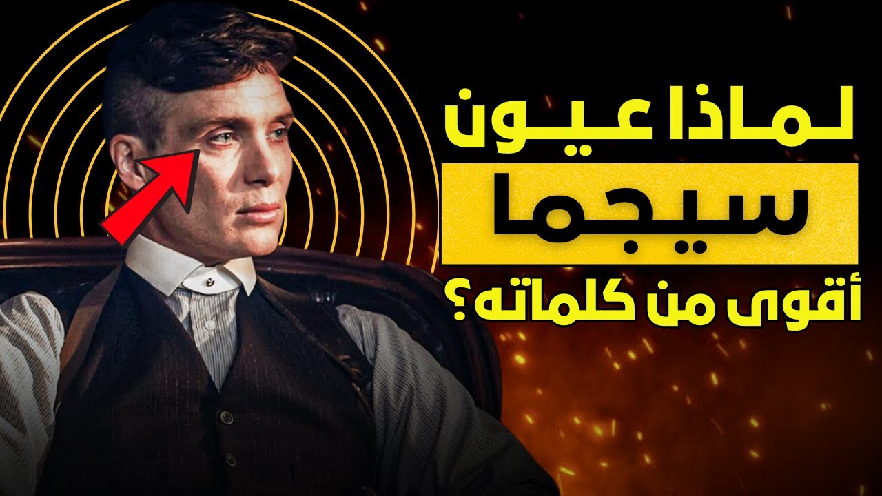 سيكولوجية نظرة السيجما: كيف تتقن لغة العيون الأقوى؟