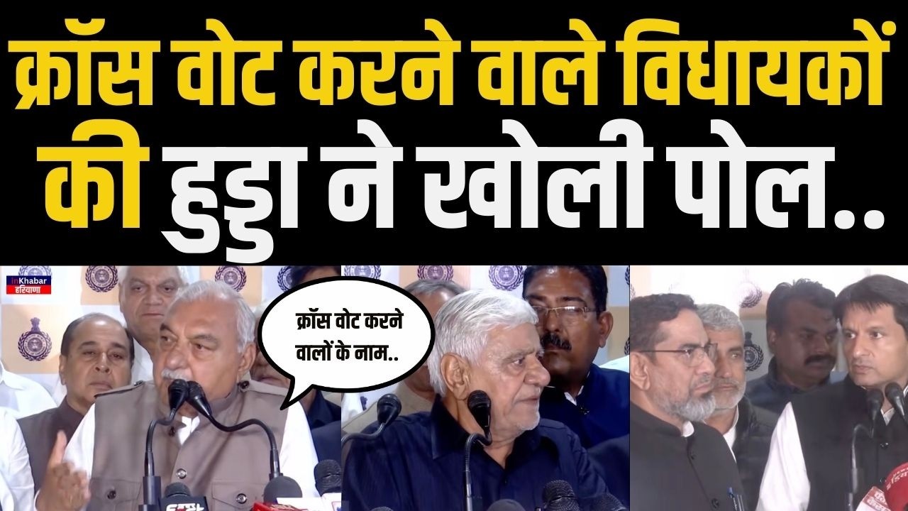 राज्यसभा चुनाव क्रॉस वोट करने वाले विधायकों पर बोले भूपेंद्र हुड्डा , एक्शन होगा.. | Haryana News