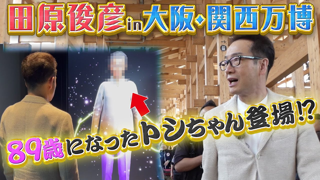 【トシちゃんin大阪・関西万博】最先端技術で「89歳のトシちゃん」と対面！？【大阪ヘルスケアパビリオン】