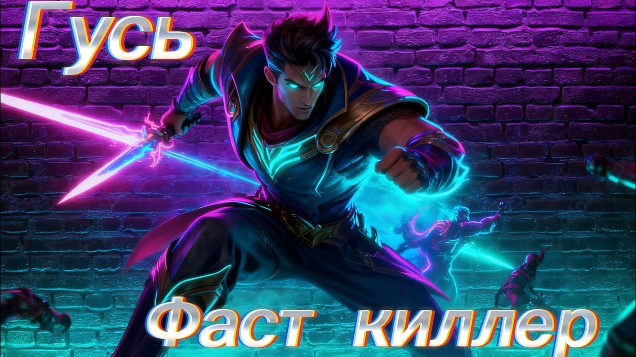 Госсен - фаст киллер/Mobile legends