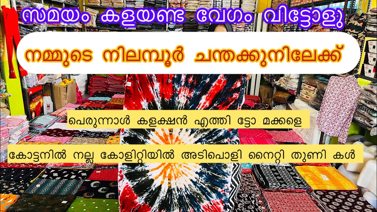 സമയം കളയണ്ട വേഗം വിട്ടോളു ചന്തക്കുന്നിലേക്ക് 