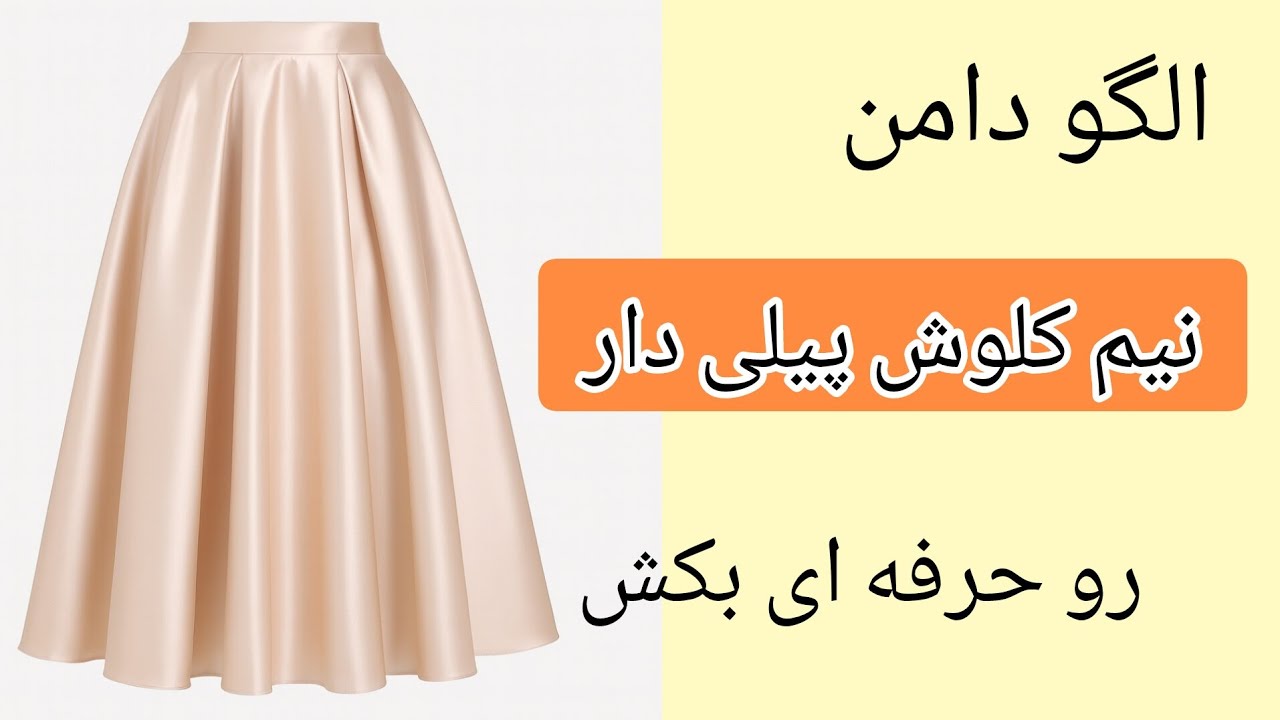 الگو دامن نیم کلوش پیلی دار | جلسه 2 | دوره صفر تا صد دامن زنانه