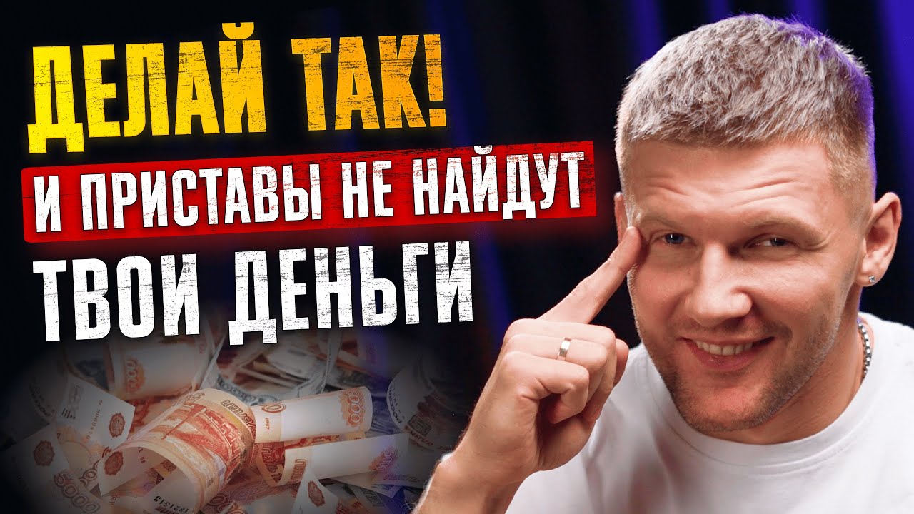 7 способов спрятать деньги от ПРИСТАВОВ! Какие карты, счета и банки не видят приставы? #деньги #долг