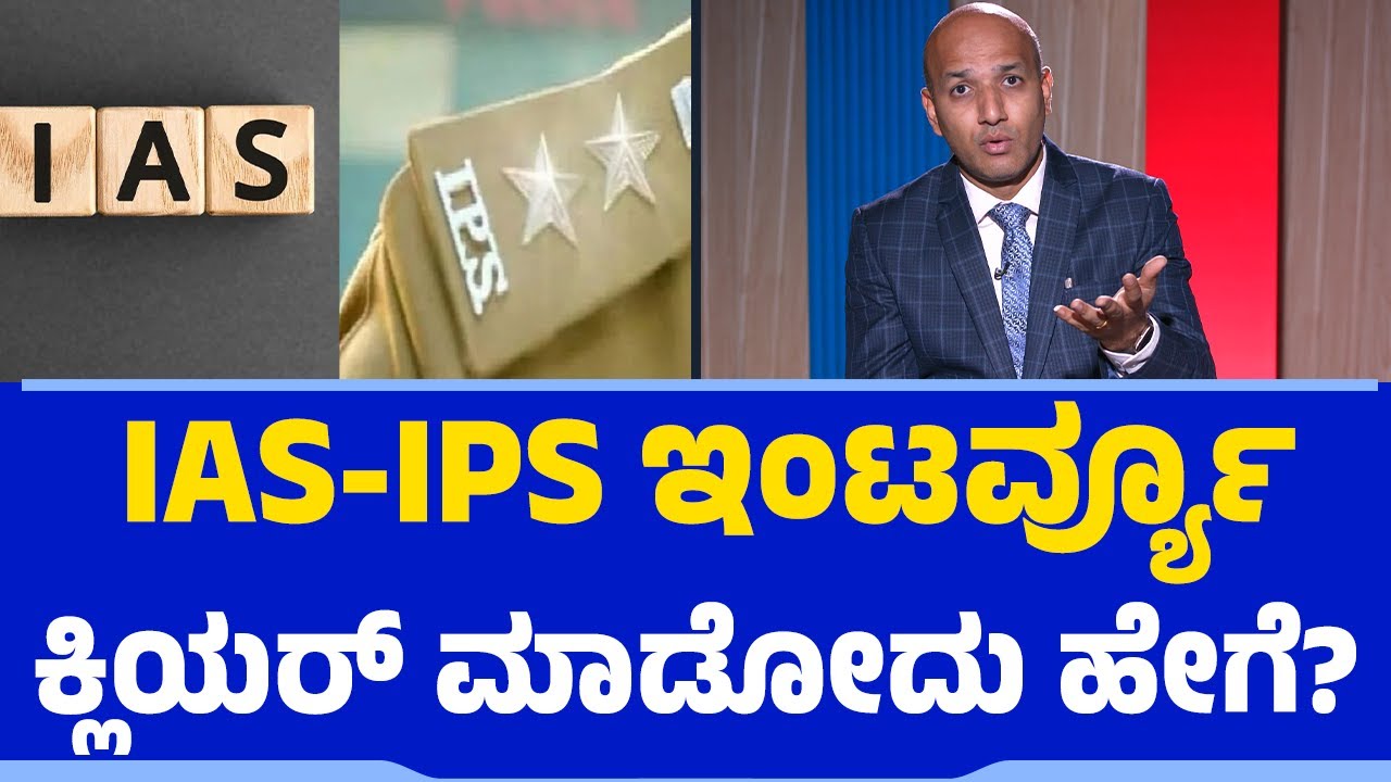 India4IAS | Prashanth Srinivas | IAS IPS ಇಂಟರ್ವ್ಯೂ ಕ್ಲಿಯರ್​ ಮಾಡೋದು ಹೇಗೆ? | UPSC