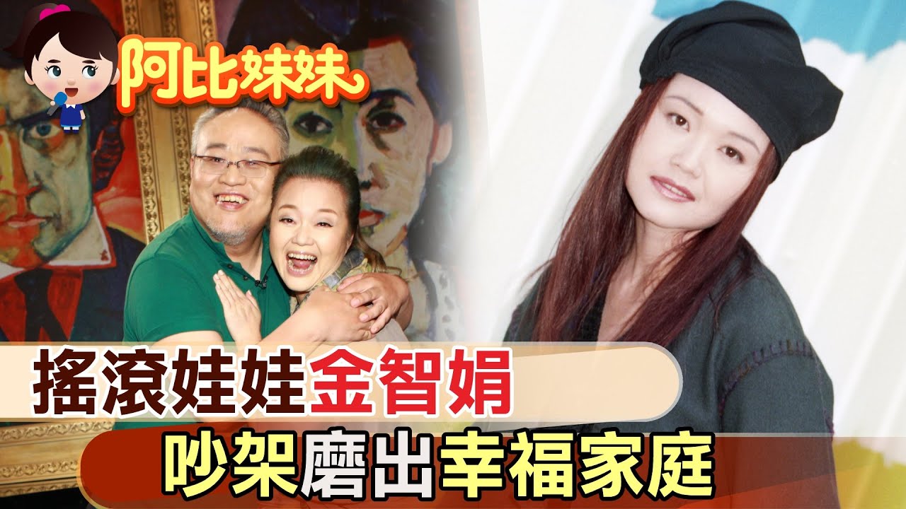 【#阿比妹妹 40】唱紅「就在今夜」成名!  「娃娃」金智娟因信仰得