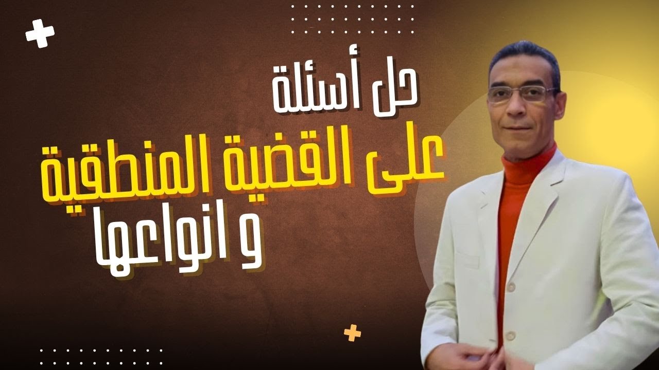 حل أسئلة على القضية المنطقية و انواعها