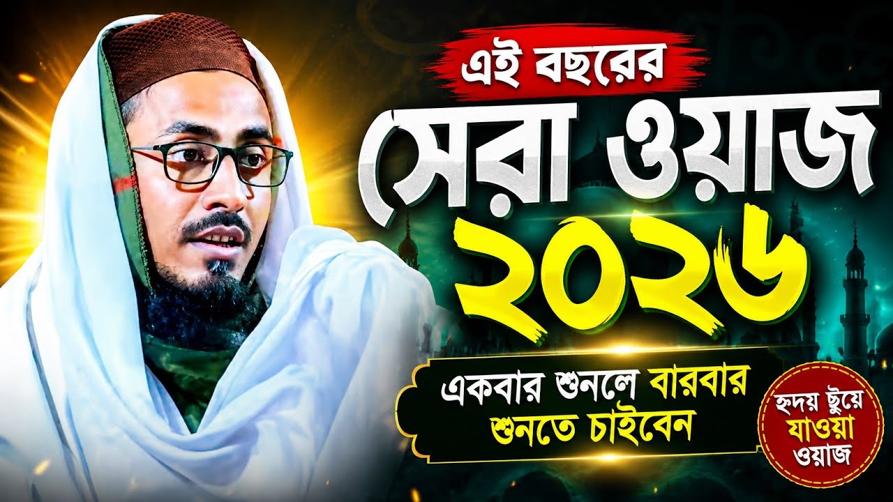 Mahfuzullah Hussain waz | নতুন বছরের সেরা ওয়াজ | পীরজাদা মাহফুজুল্লাহ হুসাইন ওয়াজ