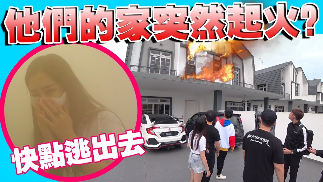 《做高朋友》突袭youtuber的豪宅，结果突然着火！玲玲达达的的家突然失火