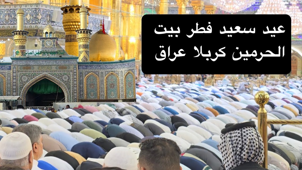 عید سعید فطر بيت الحرمین کربلا عراق| Eid-ul-fitr 2025 Iraq Karbala🇮🇶