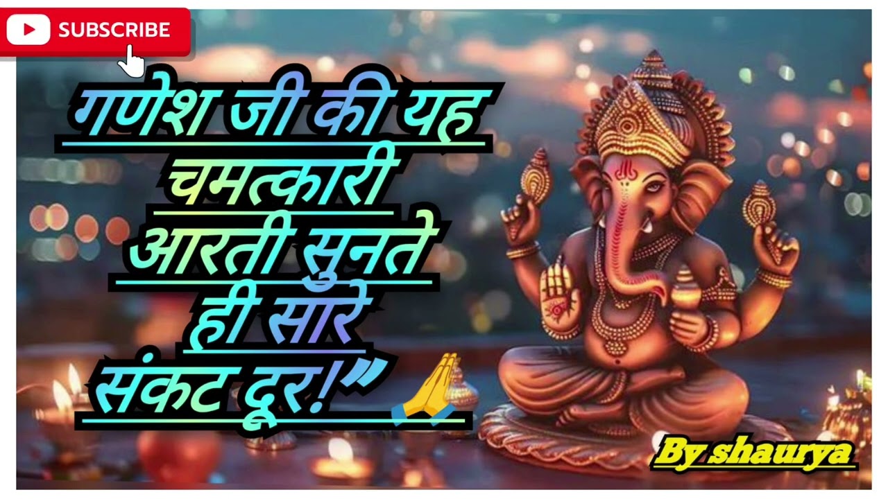 गणेश जी की चमत्कारी आरती | सुनते ही सारे संकट दूर | Ganesh Ji Aarti 2026 🙏 #ganesh #motivation #shor