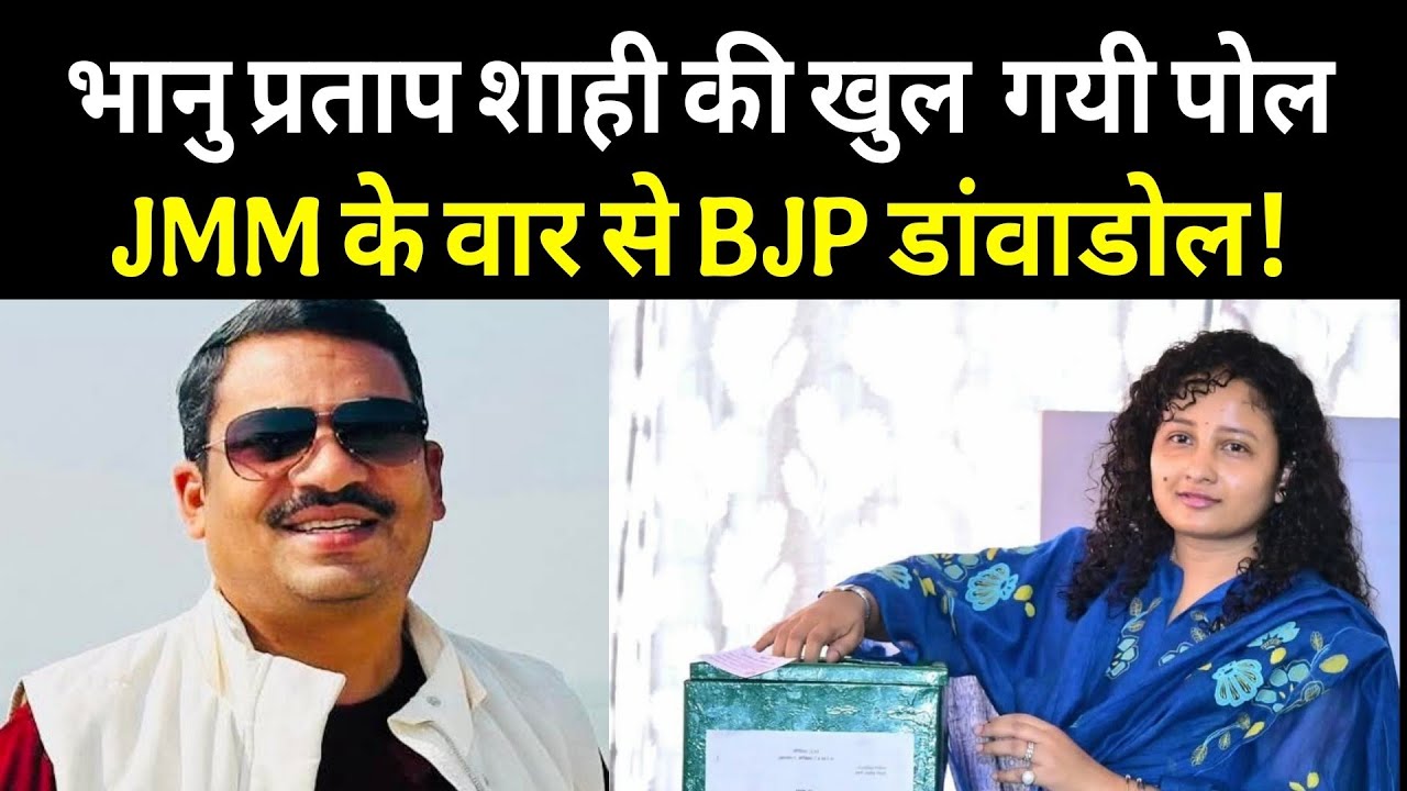 इरफ़ान को वजह-बेवजह घेरने वाले भानु प्रताप शाही ख़ुद घिर गये! JMM ने दबोच लिया भरी सभा, सकपकाई BJP 