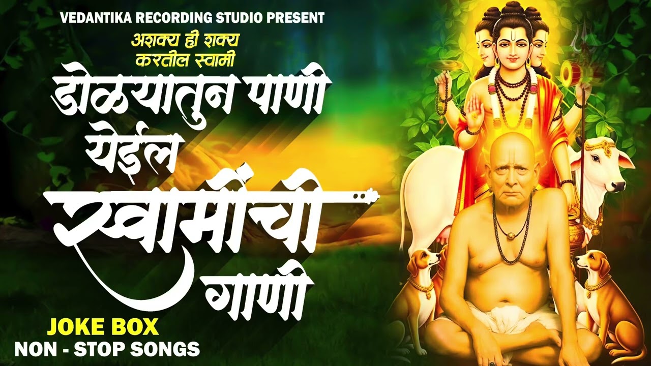 🥺 SWAMI SAMARTH NON STOP SONGS स्वामी समर्थ नॉन स्टॉप गाणी 