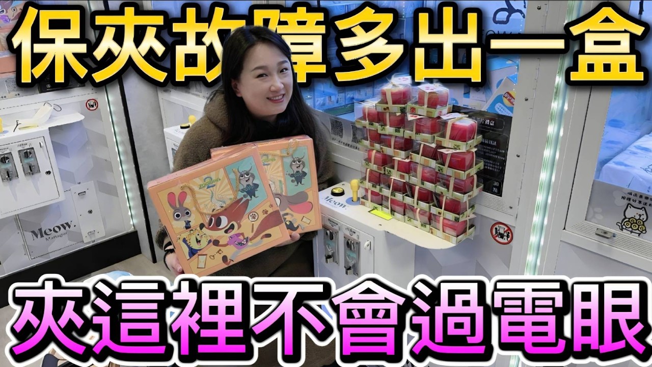 【熊愛夾娃娃】保夾出貨剛好天車故障沒過電眼!? 保夾走這路線有機會沒過電眼!!  [UFOキャッチャー UFO catcher คลิปตุ๊กตา Clip búp bê]