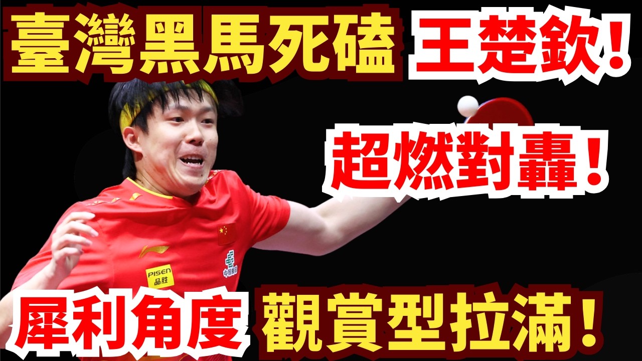 臺灣黑馬死磕世界第一！王楚欽正反手狂飆，極速難破？超燃攻防！觀賞型拉滿！王楚欽 VS 馮翊新｜第35屆國際乒聯-亞乒聯盟亞洲杯 男單小組循環賽第2輪